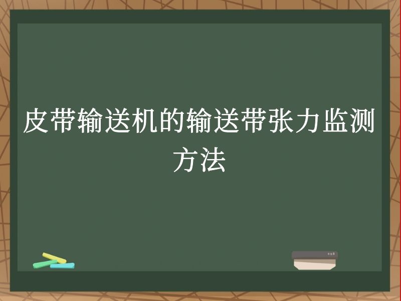 皮带输送机的输送带张力监测方法 皮带输送机的输送带张力监测方法