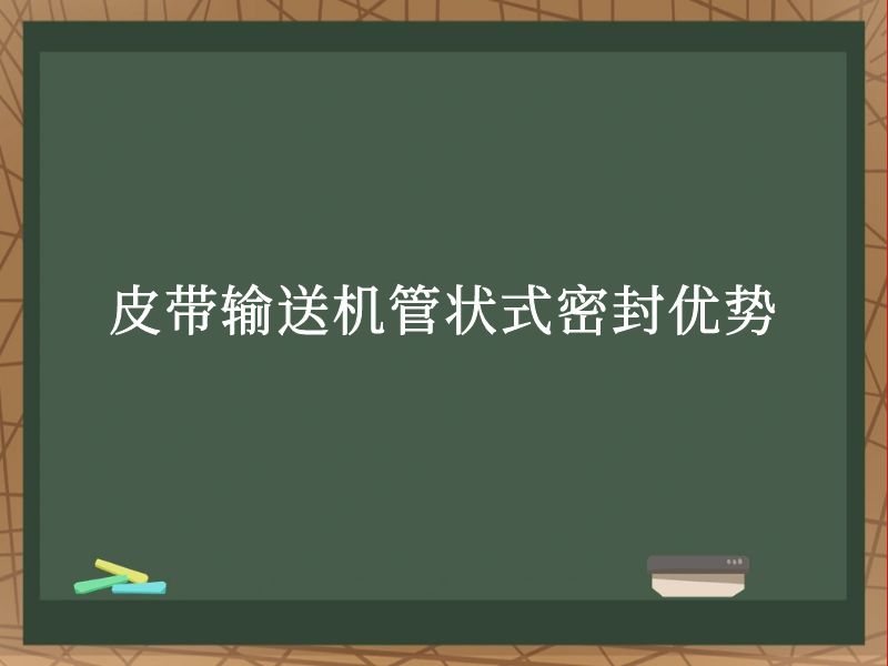 皮带输送机管状式密封优势 皮带输送机管状式密封优势