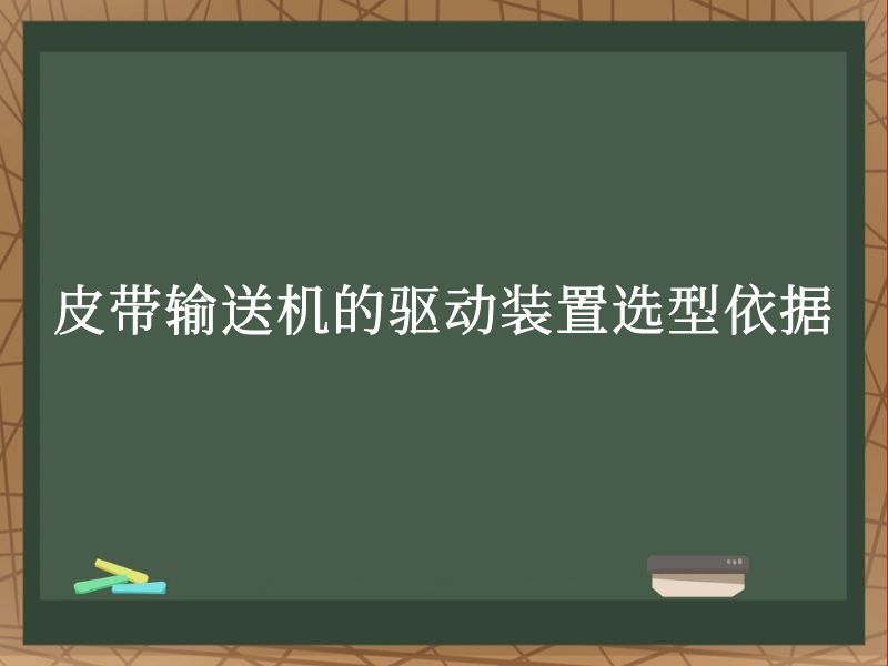 皮帶輸送機的驅動裝置選型依據 皮帶輸送機的驅動裝置選型依據