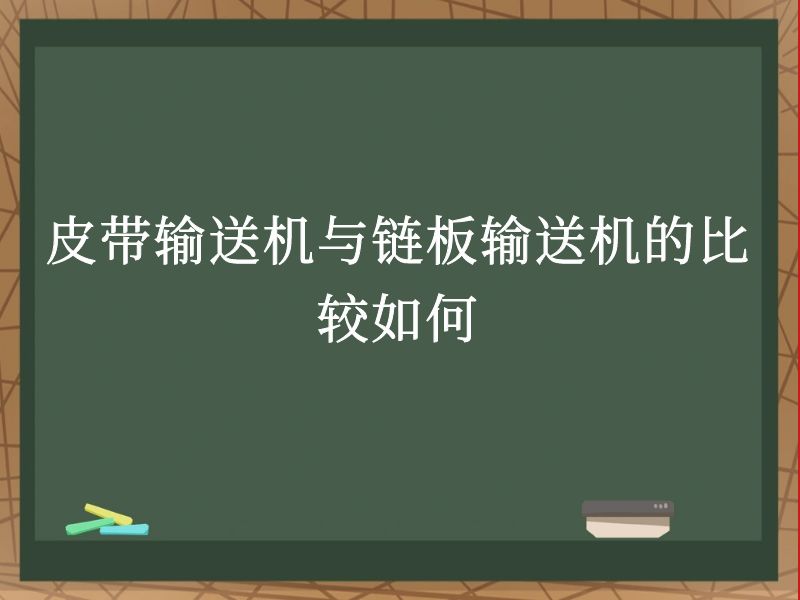 皮帶輸送機與鏈板輸送機的比較如何 皮帶輸送機與鏈板輸送機的比較如何