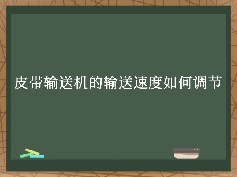 皮带输送机的输送速度如何调节 皮带输送机的输送速度如何调节