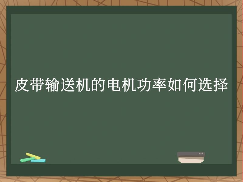 皮带输送机的电机功率如何选择 皮带输送机的电机功率如何选择