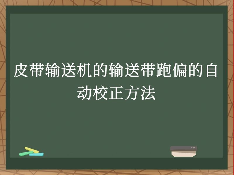 皮带输送机的输送带跑偏的自动校正方法 皮带输送机的输送带跑偏的自动校正方法