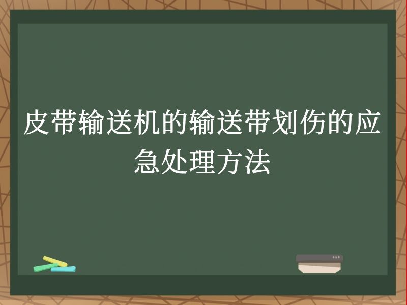 皮帶輸送機的輸送帶劃傷的應急處理方法 皮帶輸送機的輸送帶劃傷的應急處理方法