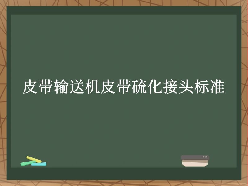 皮带输送机皮带硫化接头标准 皮带输送机皮带硫化接头标准