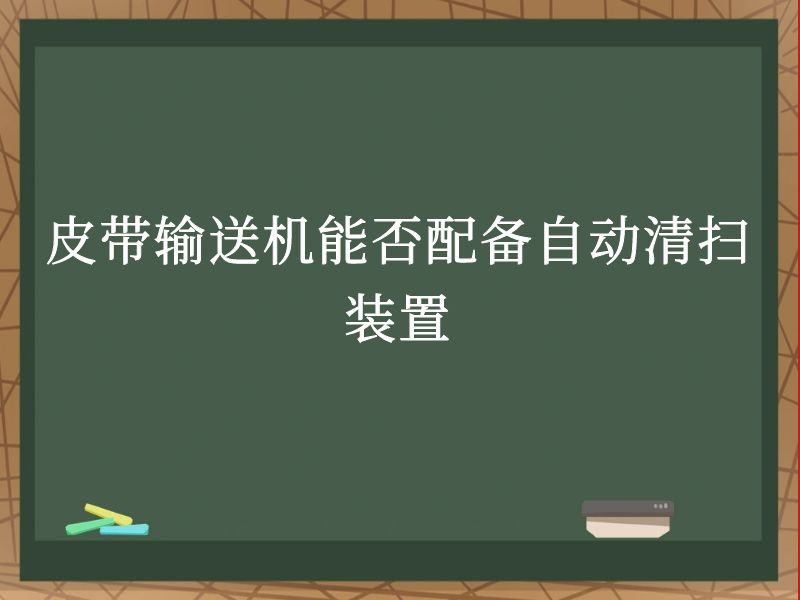 皮帶輸送機能否配備自動清掃裝置 皮帶輸送機能否配備自動清掃裝置