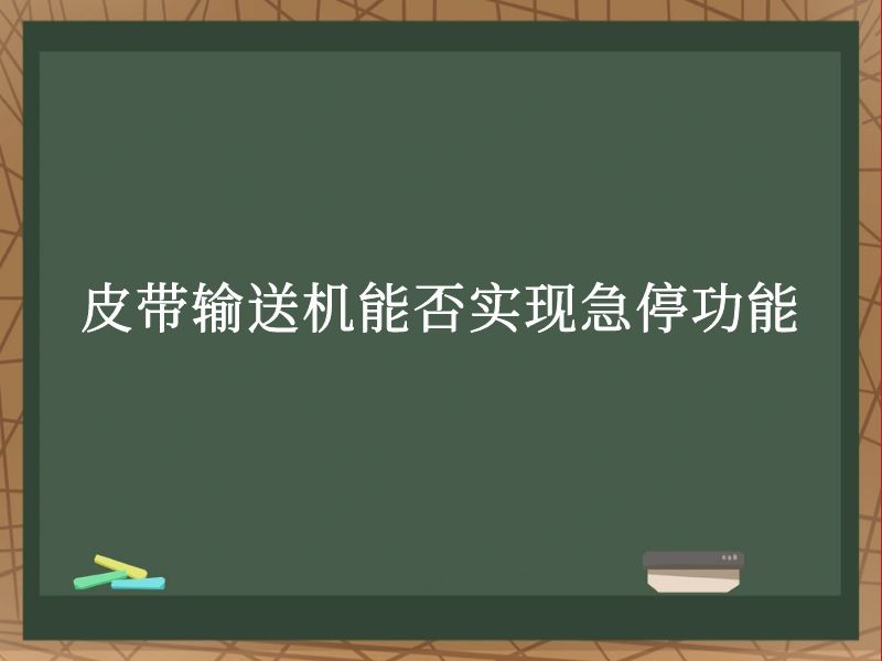 皮帶輸送機(jī)能否實(shí)現(xiàn)急停功能 皮帶輸送機(jī)能否實(shí)現(xiàn)急停功能