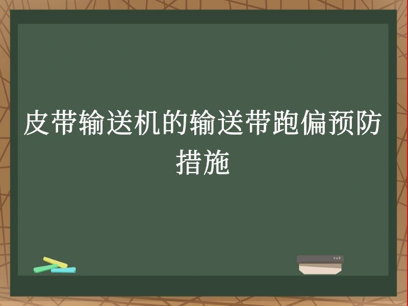 皮带输送机的输送带跑偏预防措施 皮带输送机的输送带跑偏预防措施