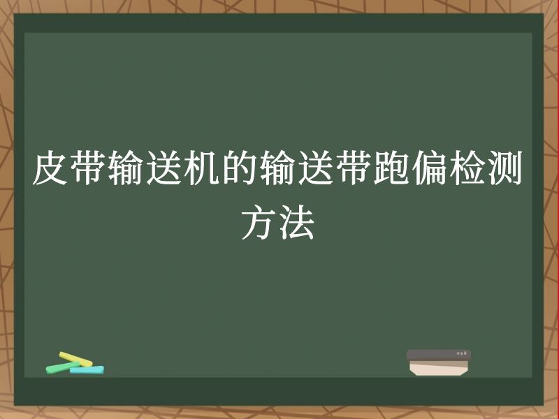 皮带输送机的输送带跑偏检测方法 皮带输送机的输送带跑偏检测方法