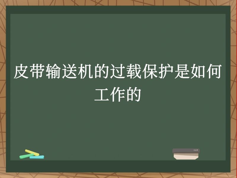 皮带输送机的过载保护是如何工作的 皮带输送机的过载保护是如何工作的