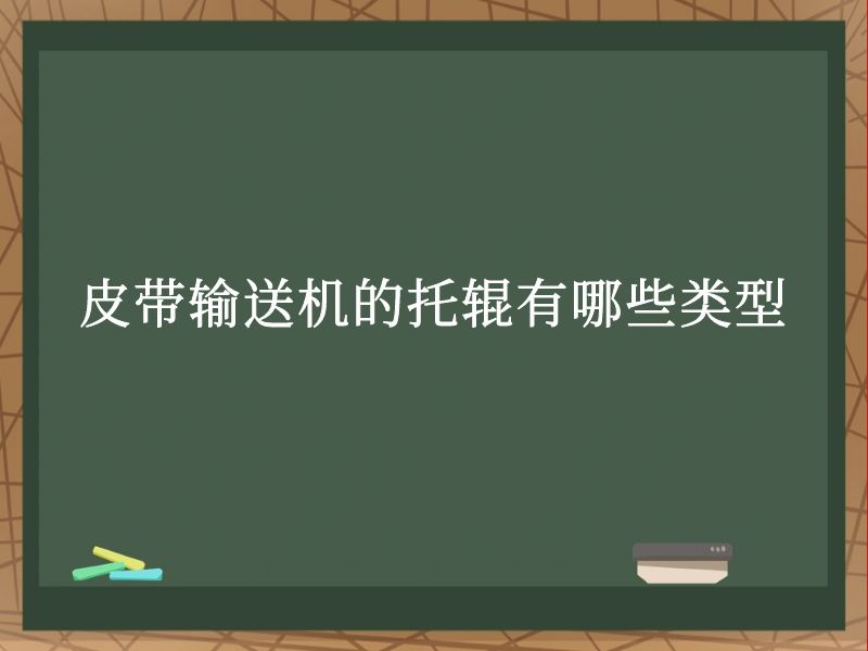 皮带输送机的托辊有哪些类型 皮带输送机的托辊有哪些类型