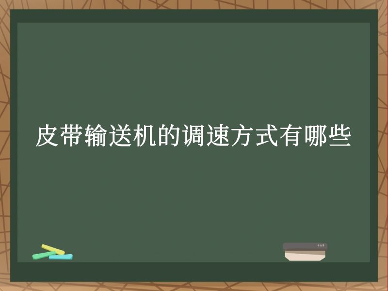 皮带输送机的调速方式有哪些 皮带输送机的调速方式有哪些