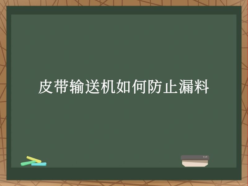 皮带输送机如何防止漏料 皮带输送机如何防止漏料