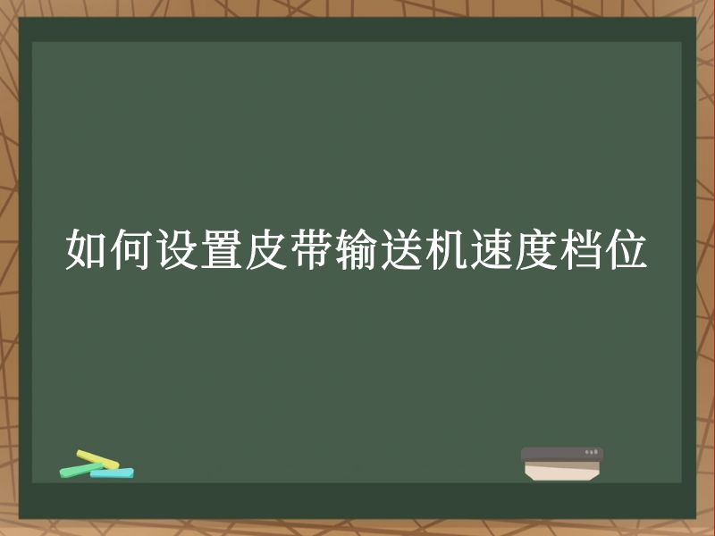 如何设置皮带输送机速度档位 如何设置皮带输送机速度档位