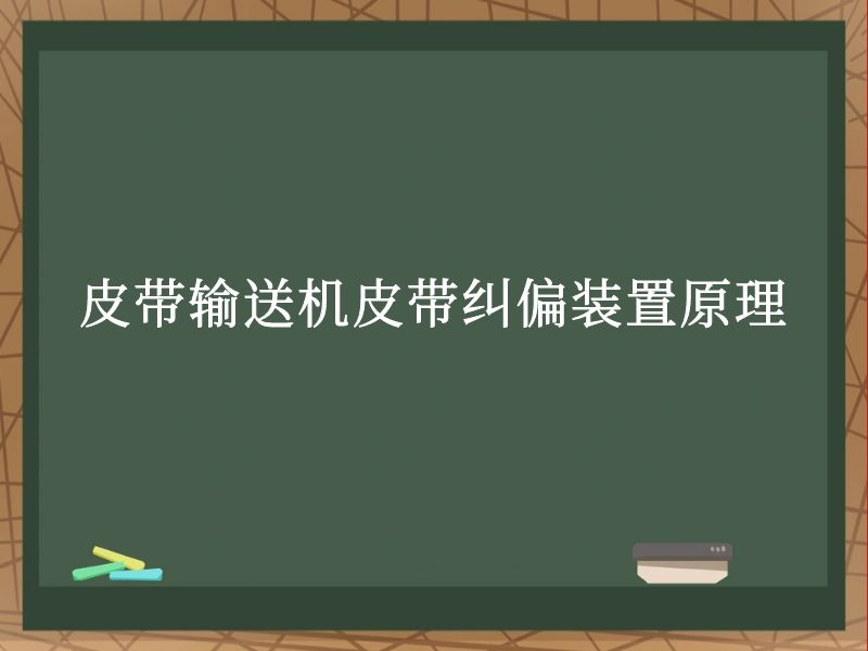 皮带输送机皮带纠偏装置原理 皮带输送机皮带纠偏装置原理
