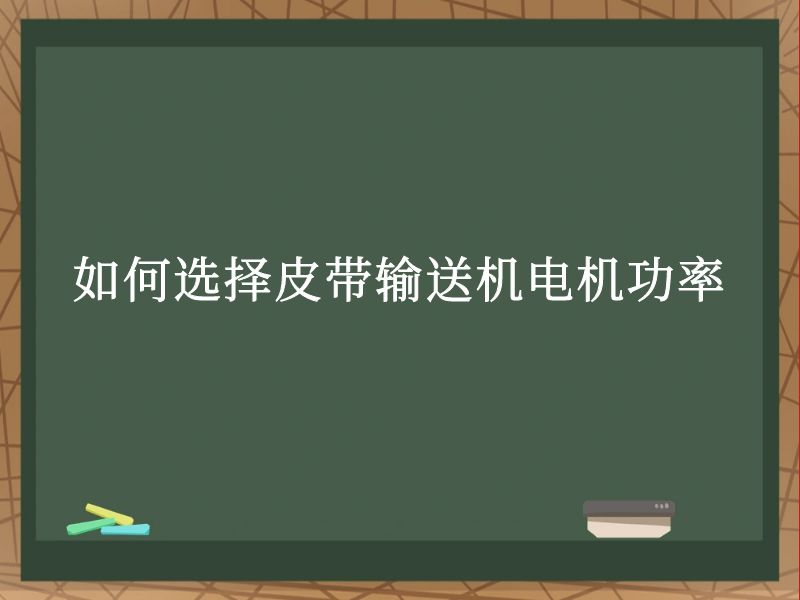 如何选择皮带输送机电机功率 如何选择皮带输送机电机功率
