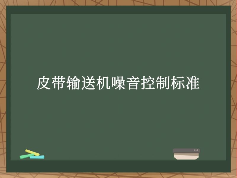 皮带输送机噪音控制标准 皮带输送机噪音控制标准