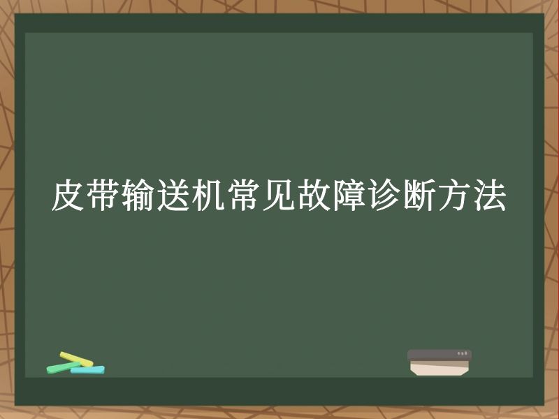 皮带输送机常见故障诊断方法 皮带输送机常见故障诊断方法