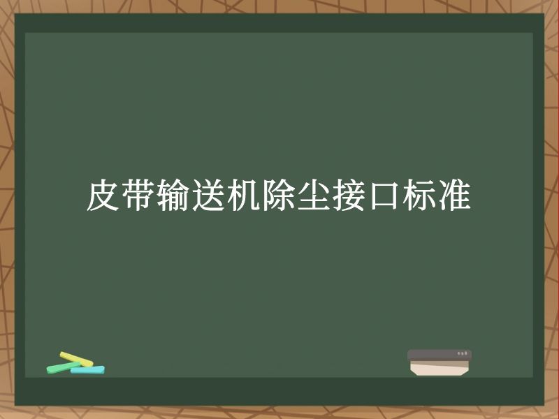 皮带输送机除尘接口标准 皮带输送机除尘接口标准