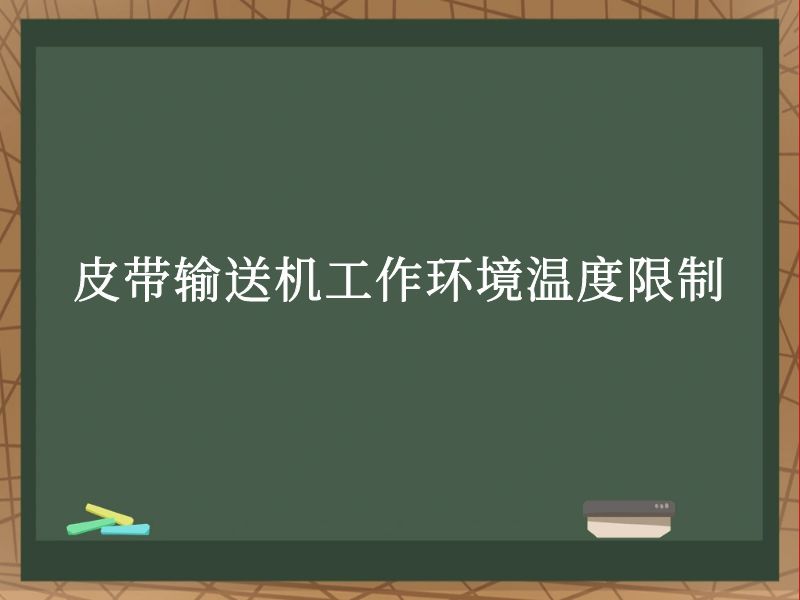 皮带输送机工作环境温度限制 皮带输送机工作环境温度限制