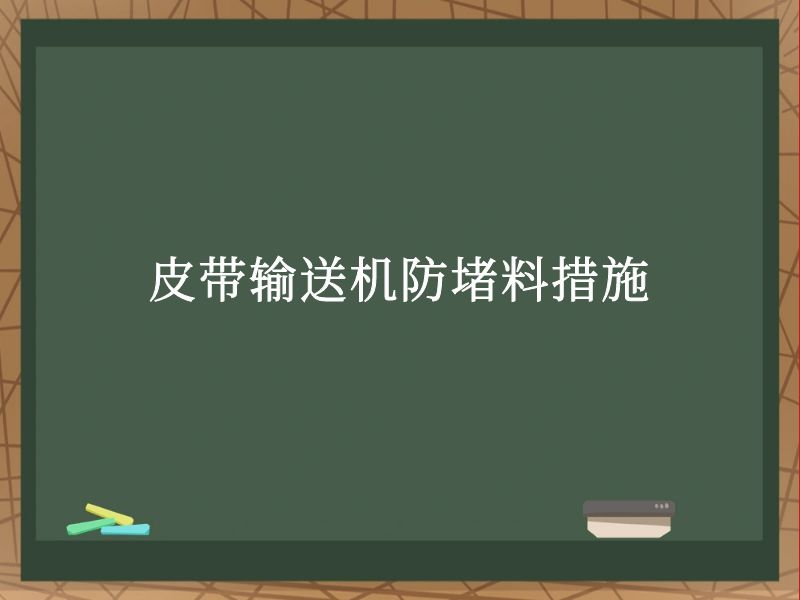 皮带输送机防堵料措施 皮带输送机防堵料措施