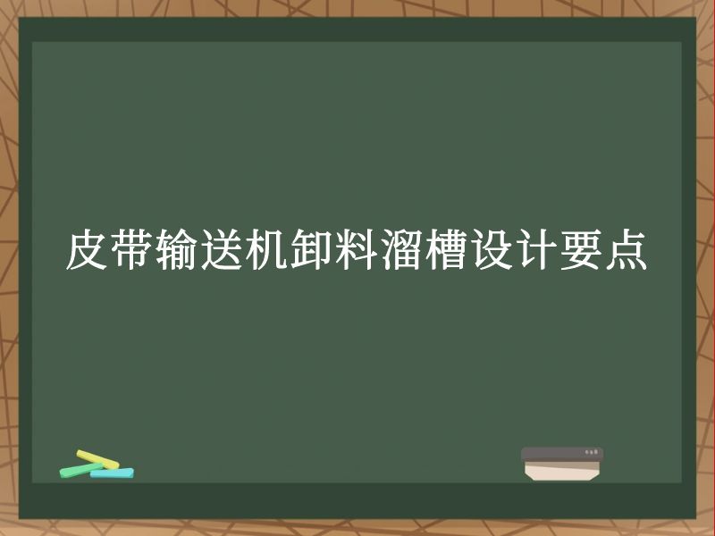 皮带输送机卸料溜槽设计要点 皮带输送机卸料溜槽设计要点