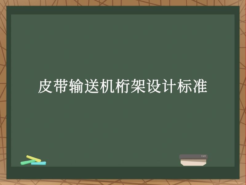 皮带输送机桁架设计标准 皮带输送机桁架设计标准