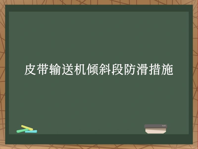皮带输送机倾斜段防滑措施 皮带输送机倾斜段防滑措施