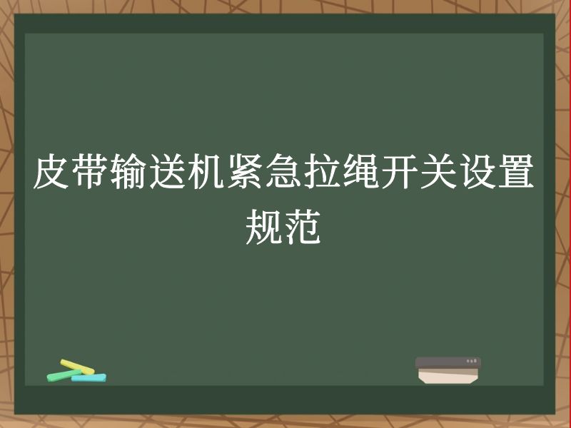 皮带输送机紧急拉绳开关设置规范 皮带输送机紧急拉绳开关设置规范