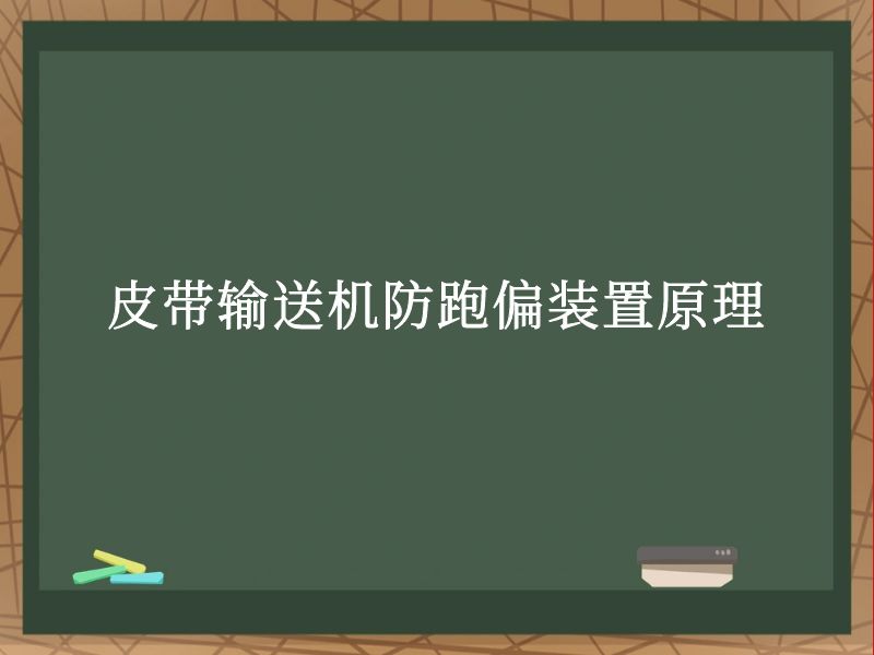 皮带输送机防跑偏装置原理 皮带输送机防跑偏装置原理