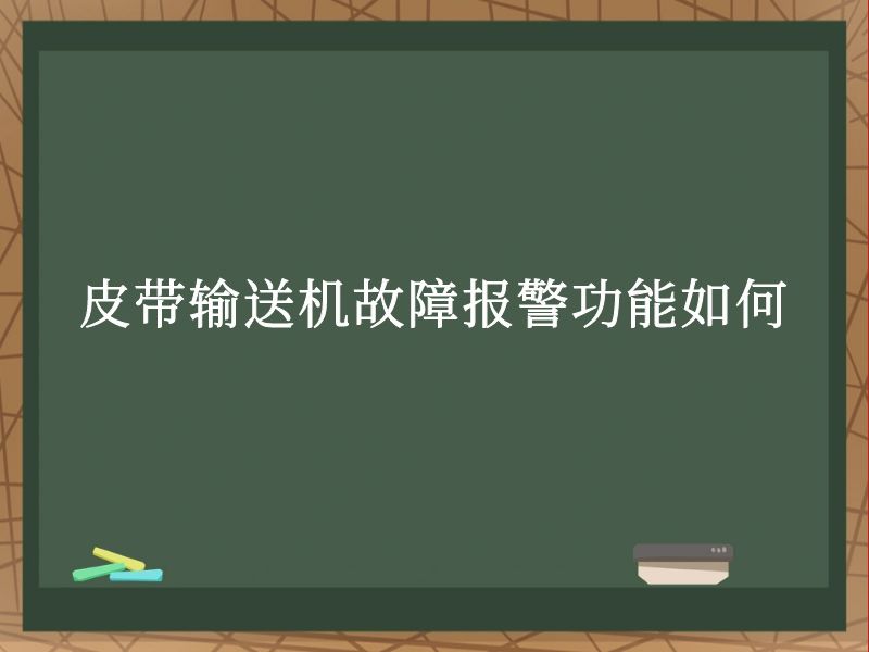 皮带输送机故障报警功能如何 皮带输送机故障报警功能如何