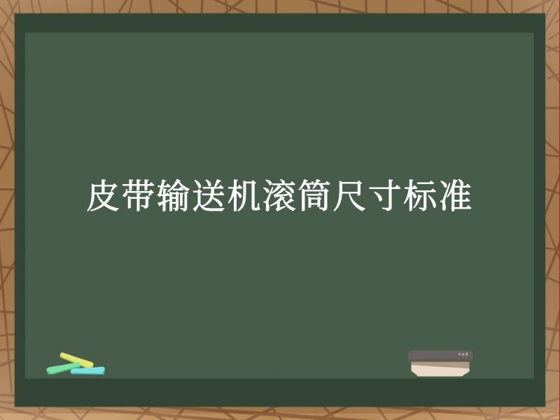皮带输送机滚筒尺寸标准 皮带输送机滚筒尺寸标准