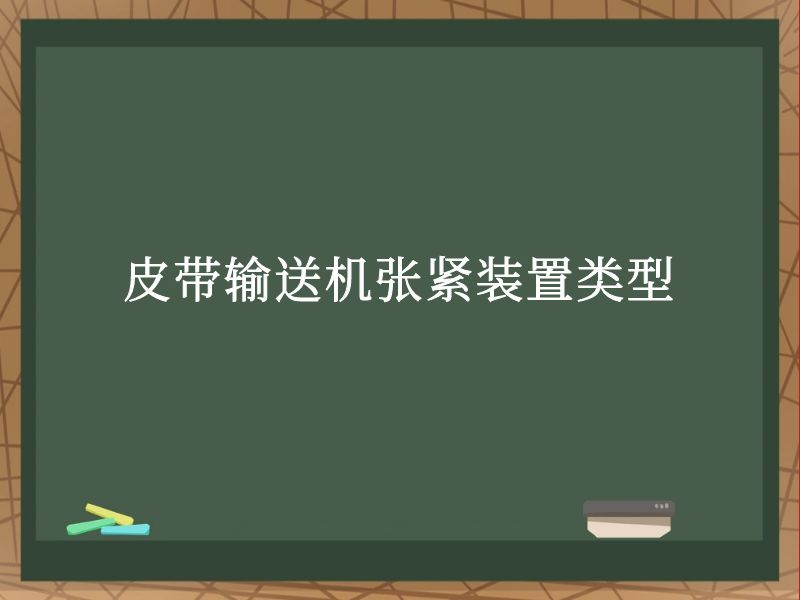 皮带输送机张紧装置类型 皮带输送机张紧装置类型