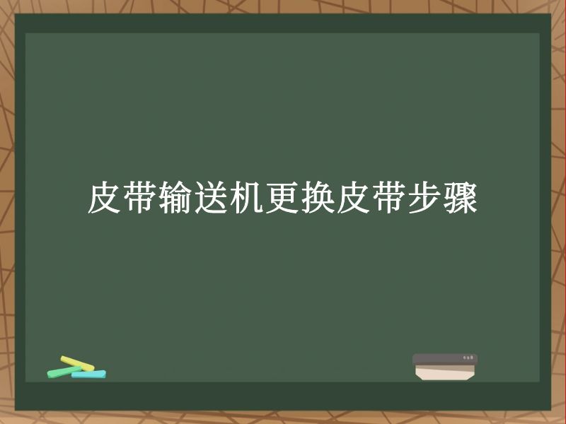 皮帶輸送機更換皮帶步驟 皮帶輸送機更換皮帶步驟