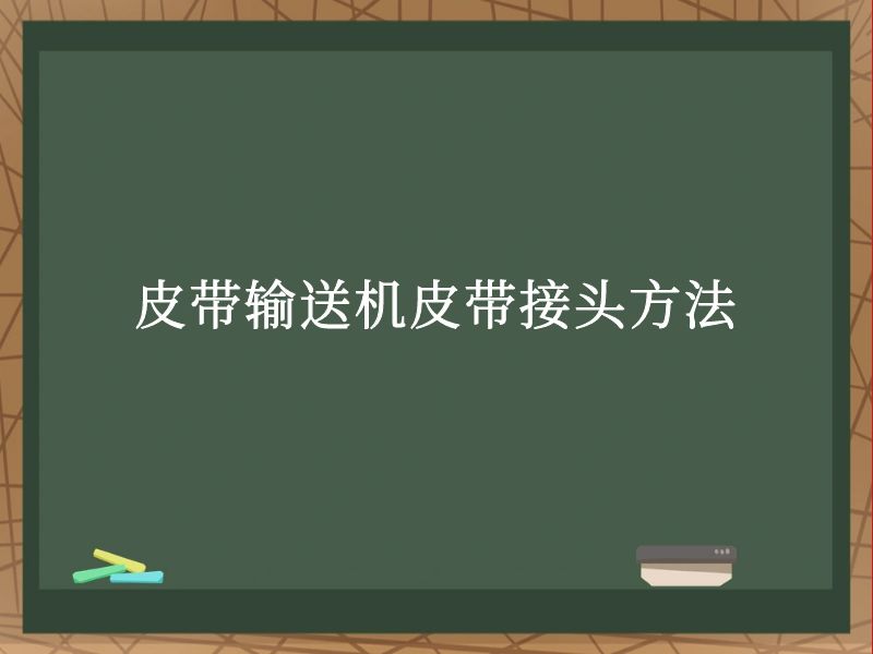 皮帶輸送機皮帶接頭方法 皮帶輸送機皮帶接頭方法