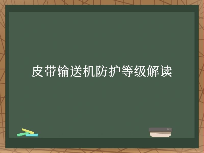 皮带输送机防护等级解读 皮带输送机防护等级解读