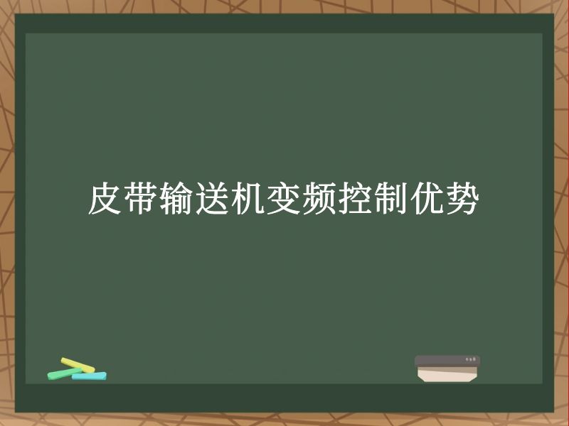 皮带输送机变频控制优势 皮带输送机变频控制优势