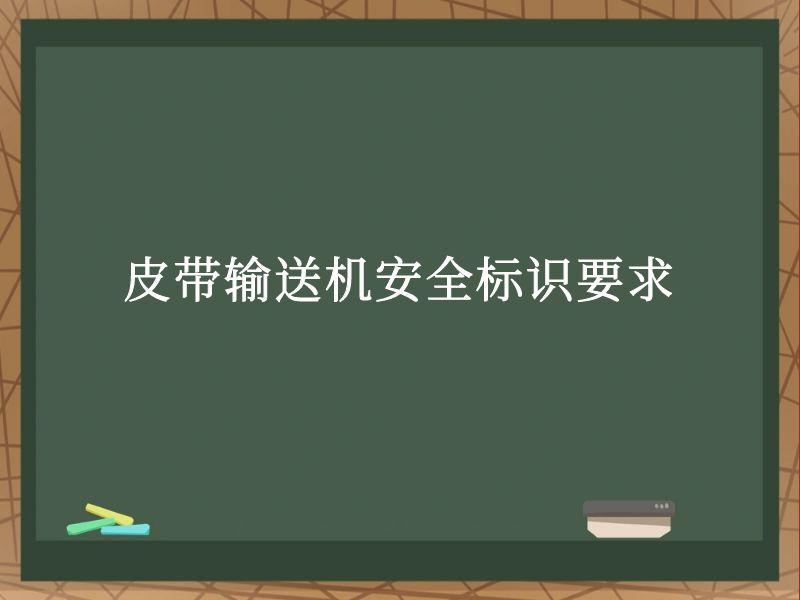 皮带输送机安全标识要求 皮带输送机安全标识要求
