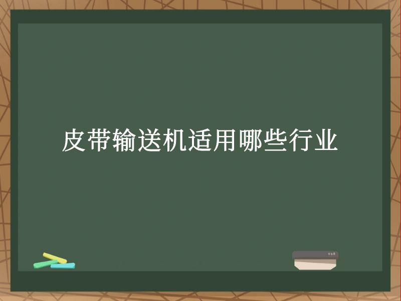 皮带输送机适用哪些行业 皮带输送机适用哪些行业