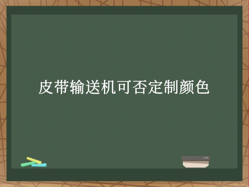 皮带输送机可否定制颜色 皮带输送机可否定制颜色