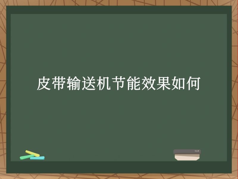 皮带输送机节能效果如何 皮带输送机节能效果如何