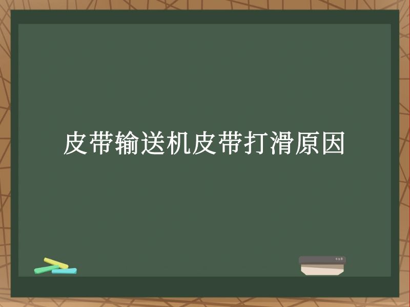 皮带输送机皮带打滑原因 皮带输送机皮带打滑原因