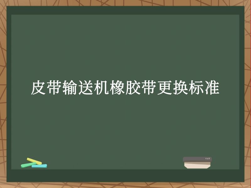 皮带输送机橡胶带更换标准 皮带输送机橡胶带更换标准