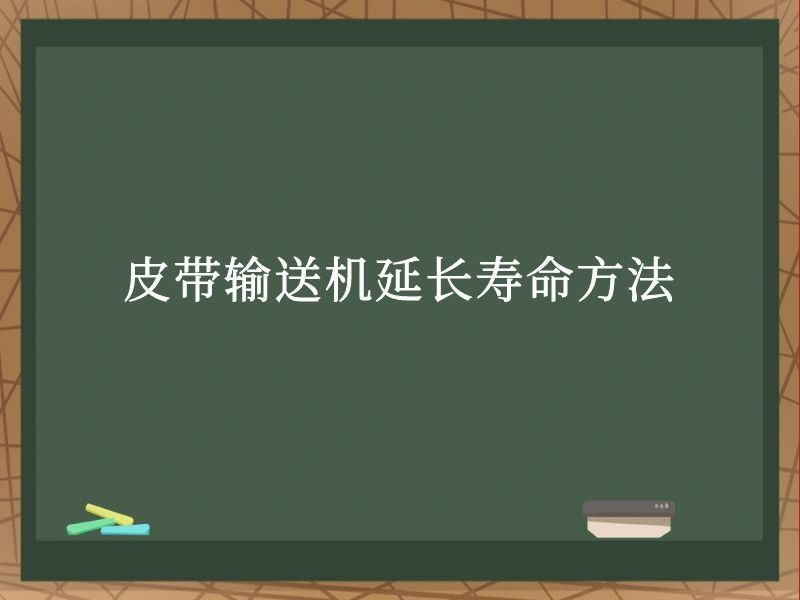 皮带输送机延长寿命方法 皮带输送机延长寿命方法