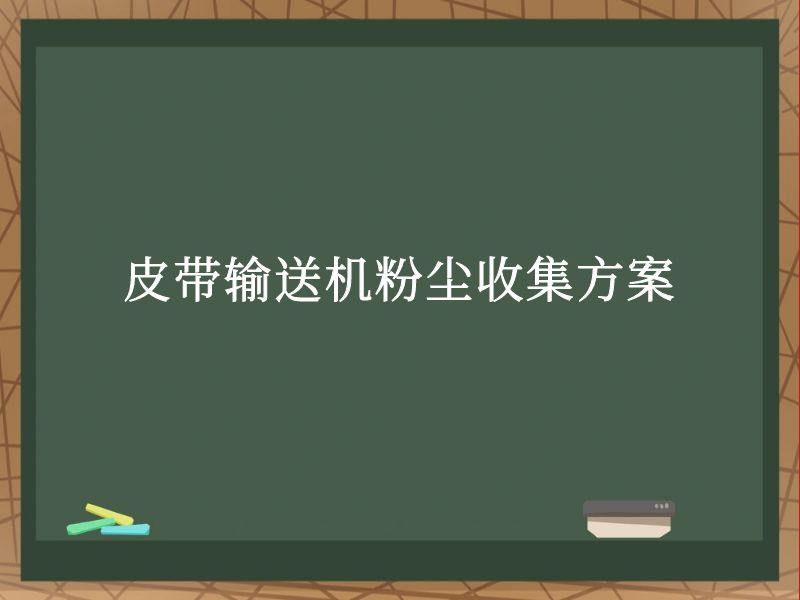 皮带输送机粉尘收集方案 皮带输送机粉尘收集方案