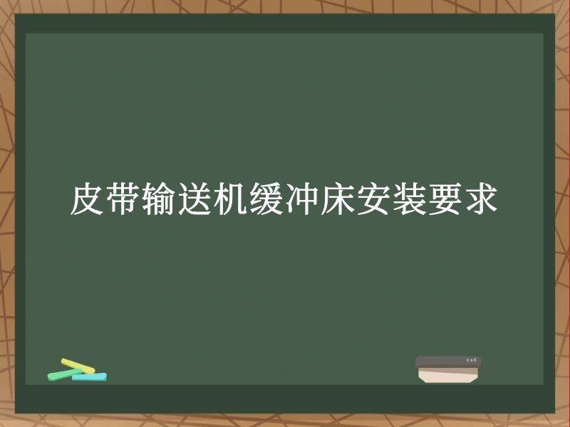 皮帶輸送機緩沖床安裝要求 皮帶輸送機緩沖床安裝要求