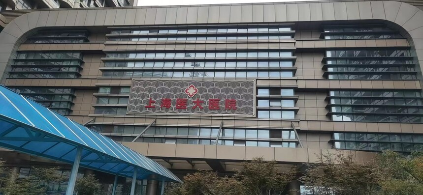 1758698503129811.jpg 上海医大医院1 (1).jpg