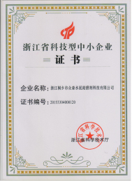 省科技型中小企業證書