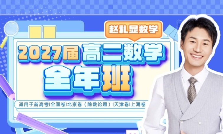 1760413028824678.jpg 赵礼显2027届高二数学.jpg