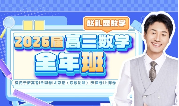 1760413410213606.jpg 赵礼显2026届高三数学全年班.jpg